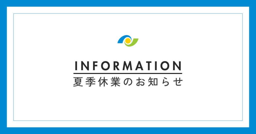 【お知らせ】夏季休業のお知らせ